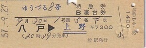 国鉄ゆうづる8号D型発駅印刷特急券・B寝台券鮫駅発行S57