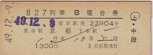 国鉄827列車D型発駅印刷常備B寝台券京都駅発行未使用47S49