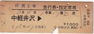 国鉄妙高2号D型発駅印刷急行券・指定席券中軽井沢駅発行S52