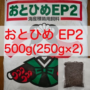 【送料無料】おとひめEP2 沈下性 500g(250g×2)　真空パック エイ 金魚 エンドリ シクリッド 錦鯉