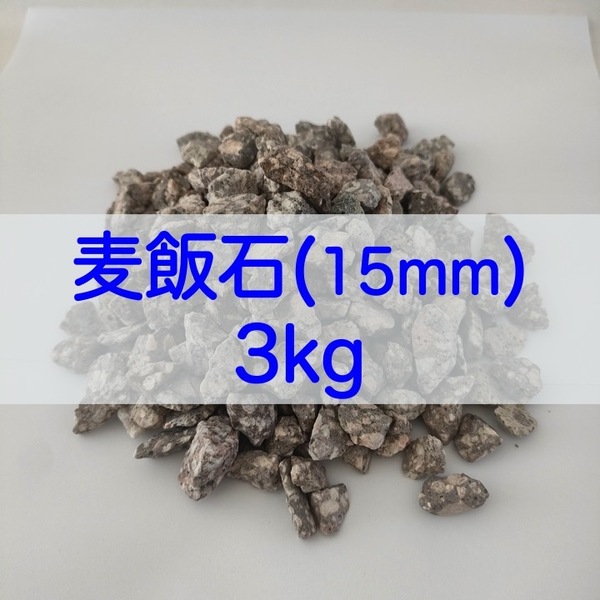 【送料無料】アクアリウム用 麦飯石(15mm) 3kg 水質改善 バクテリア繁殖 メダカ 金魚