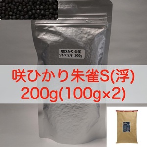 キョーリン 咲ひかり 朱雀 特級色揚 Sサイズ(浮) 200g (100g×2) ラミジップ×真空パック