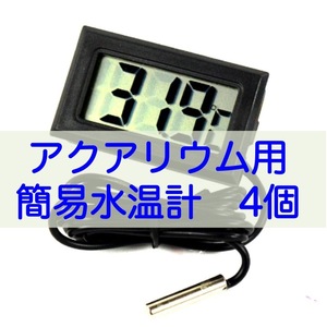 【送料無料】アクアリウム用 ミニデジタルLCD水温計 黒色×4個(電池付)