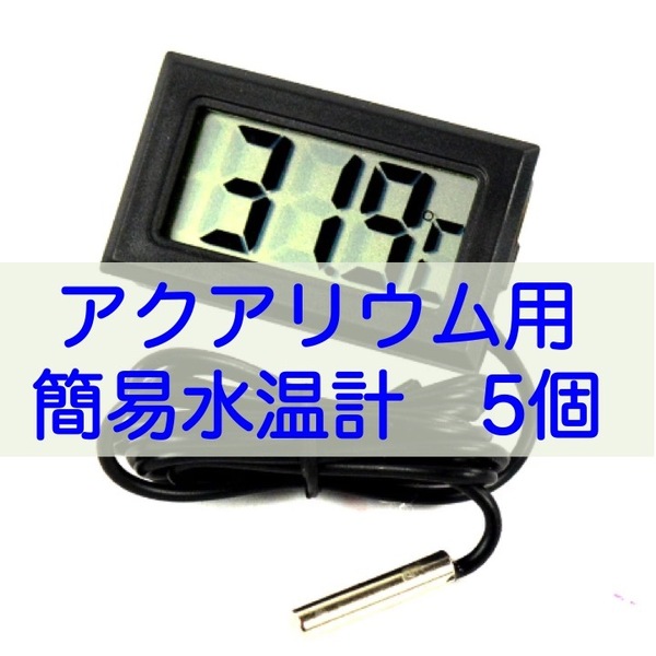 【送料無料】アクアリウム用 ミニデジタルLCD水温計 黒色×5個(電池付)