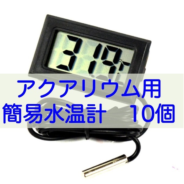 【送料無料】アクアリウム用 ミニデジタルLCD水温計 黒色×10個(電池付)