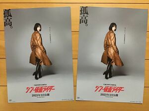 映画「シン・仮面ライダー」★池松壮亮　浜辺美波　柄本佑　塚本晋也　手塚とおる　庵野秀明　生誕50周年記念作品★B5チラシ　2枚★新品　