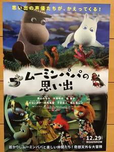 映画「ムーミンパパの思い出」　★B5チラシ　★新品・非売品