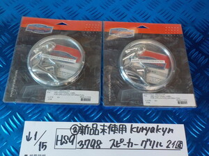 HS9●〇（2）新品未使用　kuryakyn　3798　スピーカーグリル　2個　6-1/15（あ）