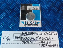 HS9●〇新品未使用　ハーレーダビッドソン　DRAG　スイングアーム　ピボット　シャフトカバー　FXDL（1303-0197）　6-1/15（あ）_画像1