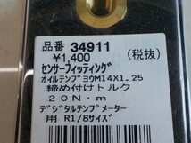 ☆D134●◯新品未使用　デイトナ　センサーフィッティング（26）（34911）定価1400円　4-6/20（せ）（1）_画像3