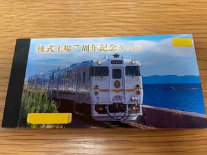 JR九州 株式上場7周年記念きっぷ 1日新幹線乗り放題　7枚綴り