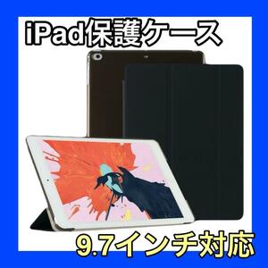 iPadケース　黒　9.7インチ　第5世代　第6世代　軽量　iPad カバー　アイパッドカバー　収納　保護　タブレット