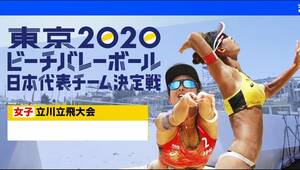 2020 Tokyo Olympic * beach volleyball Japan representative decision war (. decision . selection . till. all 6 contest * official image BD compilation )