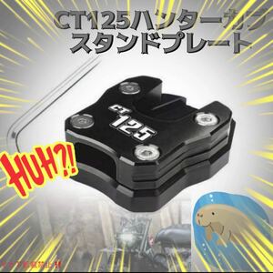 CT125 サイドキック スタンドプレート ハンターカブ パーツ　ブラック