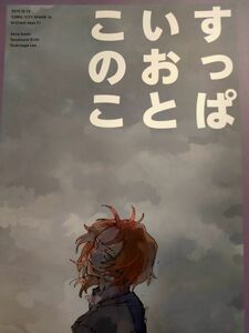 【あんスタ/あんさんぶるスターズ!】同人誌 がんばろうおじさん(水沢様) すっぱいおとこのこ