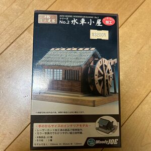 木製ミニ建築　シリーズNO2 水車小屋　woody JOE