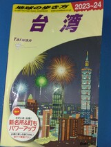 地球の歩き方 台湾 2023-2024 2023年-2024年 ガイドブック 送料185円- 230円 台北　旅行_画像1