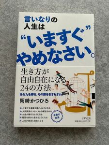 言いなりの人生はいますぐやめなさい　自己啓発　