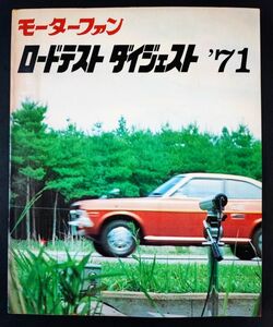 1971年【モーターファン・ロードテストダイジェスト'71】クラウンハードトップ/セドリックGX/ギャラン/ローレル/チェリー/フロンテ71/他