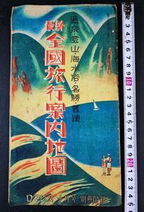 戦前古地図【昭和23年・全国旅行案内地図・温泉/登山/山/海/名所/史蹟】ロマンス10月号特別付録