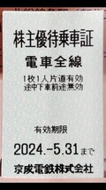 ☆京成電鉄☆株主優待乗車証☆1～9枚★4枚～送料無料☆_画像3