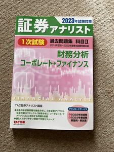 【中古本】証券アナリスト　1次試験過去問題集　科目II 財務分析　コーポレートファイナンス　2023年試験対策