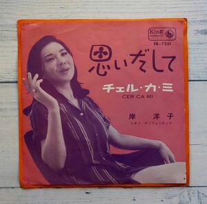 岸洋子 思いだして チェル・カ・ミ Cer Ca Mi ★貴重！7'' EP 