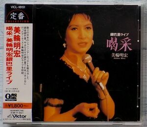 美輪明宏 喝采 銀巴里ライブ 20bit K2 マスタリング Q盤 ★帯付きCD