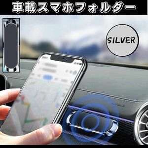 スマホホルダー 車 マグネット ホルダー 強力 磁石 スマホスタンド シルバー