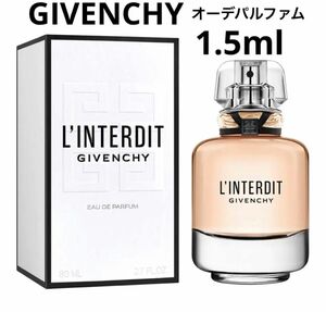 ジバンシイ ランテルディ オーデパルファム 1.5ml アトマイザー お試し