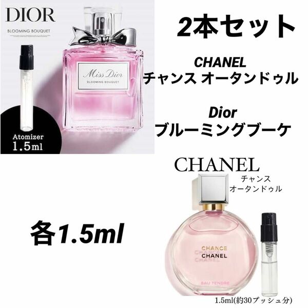 2本セット シャネル チャンス ディオール ブルーミングブーケ 各1.5ml