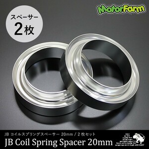 コイルスプリングスペーサー 20mm 【2枚セット】 JB23/64系 フロント/リア用 JA22 リア用