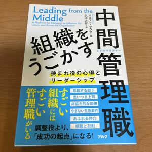 組織をうごかす中間管理職 ~ 挟まれ役の心得とリーダーシップ