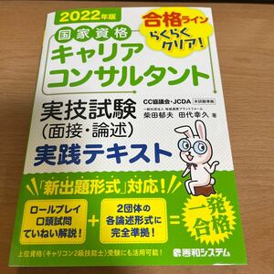 国家資格キャリアコンサルタント 実技試験(面接・論述) 実践テキスト 2022年版