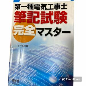 第一種電気工事士筆記試験完全マスター