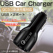 カーチャージャー シガーソケット USB 充電器 急速 クイック 車載 車 ２ポート QC3.0 スマホ 12V 24V 送料無料_画像1