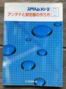 中古書籍、アンテナと測定器の作り方(CQ出版社)