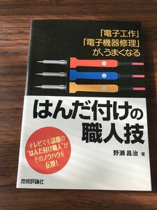 中古本　書籍名は「はんだ付けの職人技」