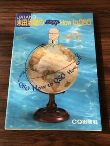 中古本、書籍名は「米田治雄のHow to QSO」著者はJA1ANG CQ出版社発行