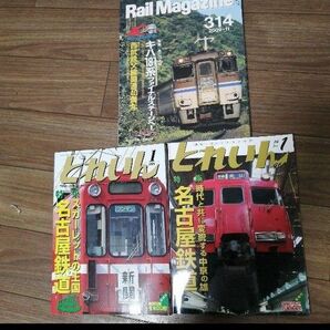 鉄道雑誌とれいんNo469 特集　レールマガジン 3冊セット