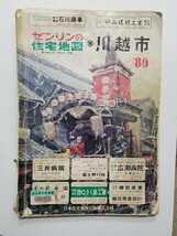 ゼンリンの住宅地図/川越市/’80/1980年/昭和55年/埼玉県/サンロード商店街/新富町/おびつ/パーラーいずみ/書源/ジャワ/ニチイ/まるひろ_画像1