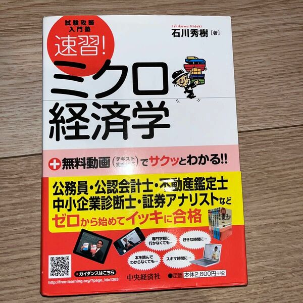 試験攻略入門塾　速習！　ミクロ経済学