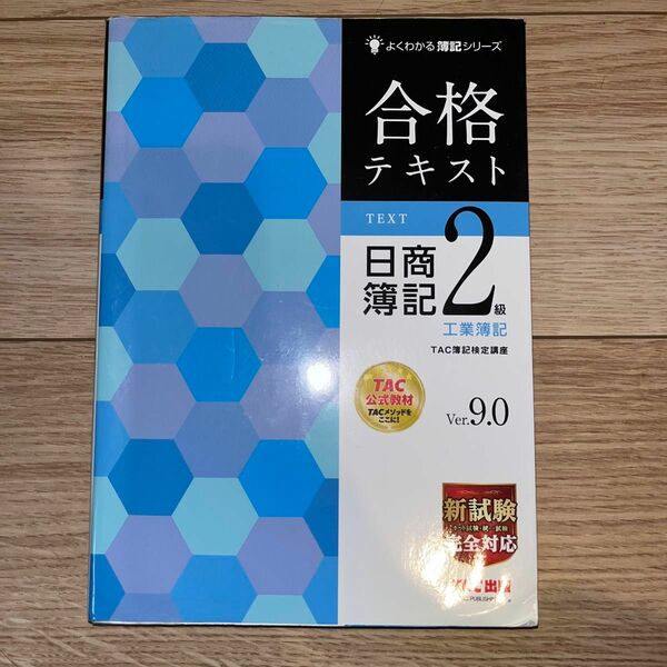 【2冊セット】よくわかる簿記シリーズ 合格テキスト 日商簿記2級 工業簿記