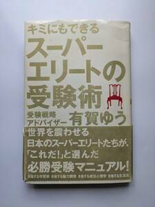 未使用・未流通・秘蔵品　「きみにもできる　スーパーエリートの受験術」　 著者　有賀ゆう