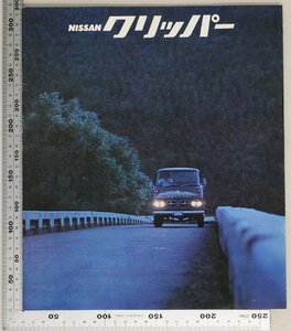 自動車カタログ『NISSAN クリッパー』1968年頃 日産 補足:トラック2トンクラス最大の荷台スペースクリッパーアルミパネルバンダブルキャブ