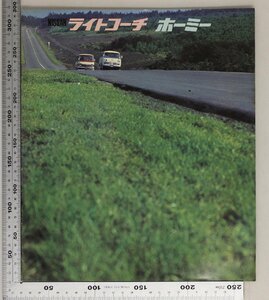 自動車カタログ『NISSAN ライトコーチ/ホーミー』1970年頃 日産 補足ガソリン2000cc92馬力/21、26人乗ディーゼル2200cc65馬力/21、26人乗り