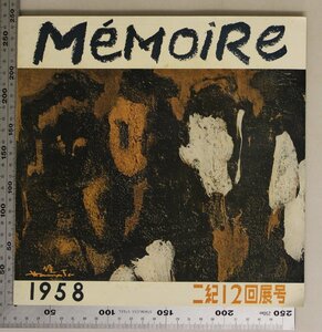 図録『1958年 メモワール 二紀12回展号』教育美術振興会 補足:Memoire/宮本三郎/鍋井克之/佐野繁次郎/黒田重太郎/田村孝之介/佐伯米子/森英