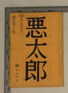 台本『悪太郎』鈴木清順 監督 日活作品 補足:山内賢/和泉雅子/田代みどり/久里千春/杉山元/野呂圭介/小島/木下雅弘/横田陽子/高津三枝子