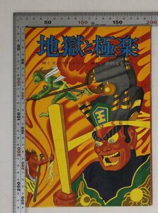 漫画『地獄と極楽』画・本文 中村ひろし 表紙 野沢ともかつ 大道社 補足:六道輪廻天上人間修羅畜生餓鬼地獄八大地獄等活地獄黒縄地獄