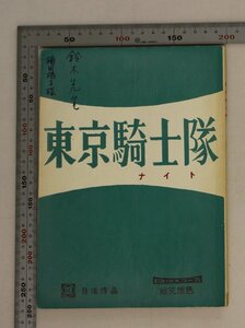 台本『東京騎士隊』鈴木清順 監督 山崎巖 脚本 日活作品 補足:東京ナイト横田陽子/和田浩治/禰津良子/清水まゆみ/小沢昭一/南田洋子